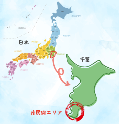 ざっくり南房総