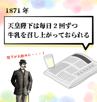 明治天皇が牛乳を飲んでると報じる新聞