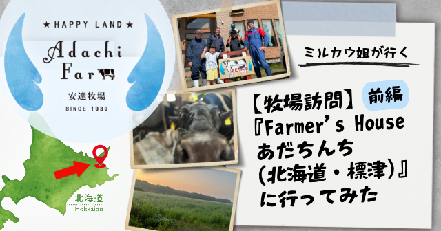ミルカウ姐が行く！【牧場訪問】『Farmer's Houseあだちんち（北海道・標津）』に行ってみた
