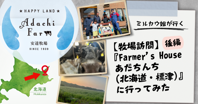 ミルカウ姐が行く！【牧場訪問】『Farmer's Houseあだちんち（北海道・標津）』に行ってみた
