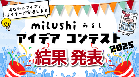【milushi みるし アイデアコンテスト2025】結果発表！！