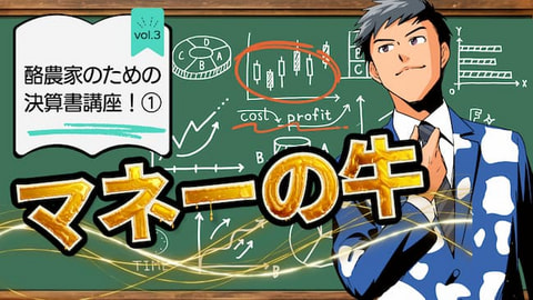 【マネーの牛 vol.３】酪農家のための決算書講座！①貸借対照表［経営の基礎知りたい人向け］