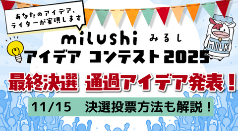 【milushi みるし アイデアコンテスト2025】通過アイデア発表！決選投票は11/15豊洲、オリジナルグッズをゲット！✊