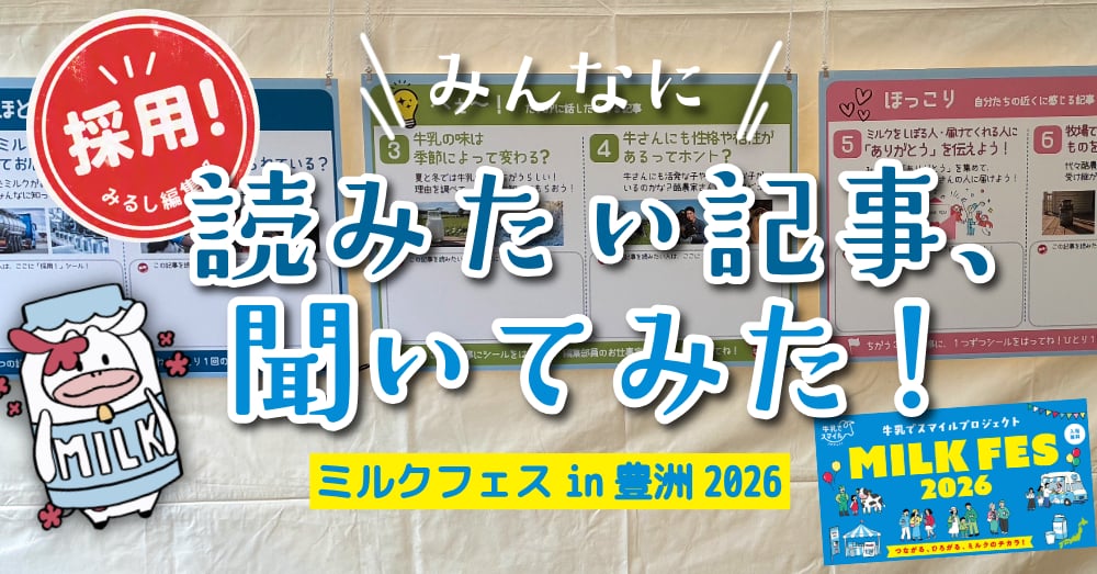 みんなに読みたい記事、聞いてみた！ミルクフェスin豊洲2026