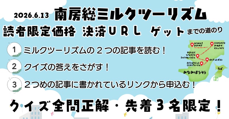 2026.6.13 南房総ミルクツーリズム 割引読者限定価格 決済URLゲットまでの道のり　クイズ全問正解・先着３名限定！