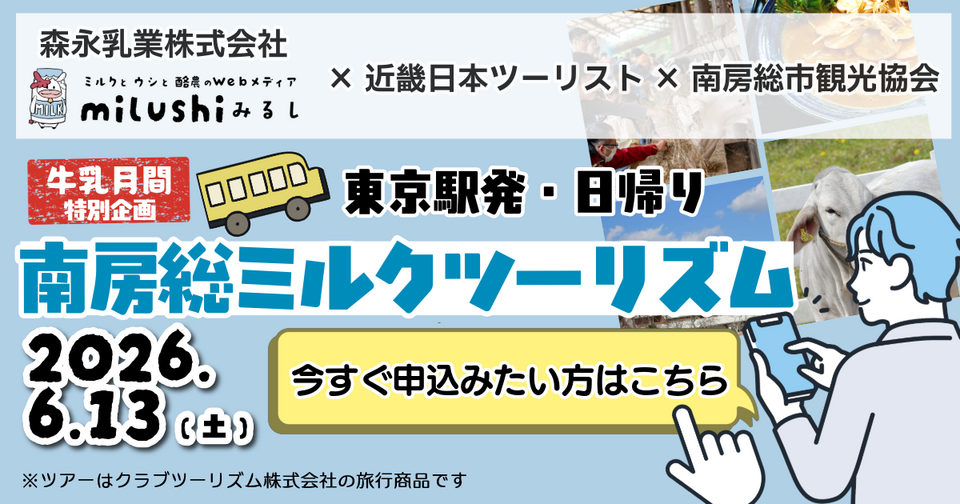 ６月牛乳月間特別企画　森永乳業・近畿日本ツーリスト・南房総市観光協会コラボ　南房総ミルクツーリズム　今すぐ申込たい方はこちらから