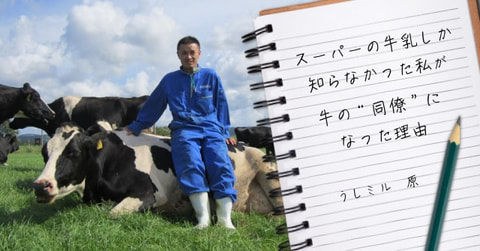 スーパーの牛乳しか知らなかった私が、牛の“同僚”になった理由