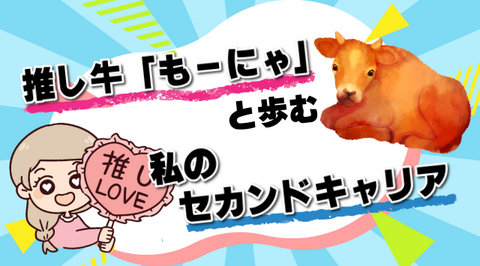 推し牛「もーにゃ」と歩む、私のセカンドキャリア