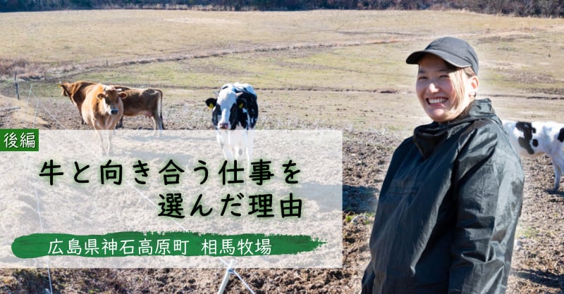 牛と向き合う仕事を選んだ理由　広島県 相馬牧場【後編】