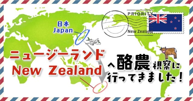 ニュージーランドへ酪農視察に行ってきました！
