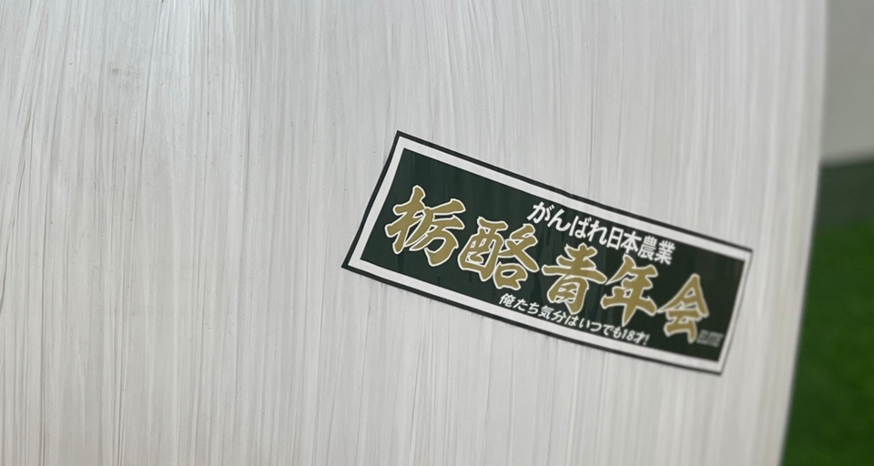 栃酪青年会