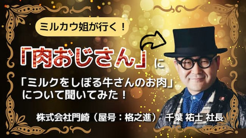 🐮ミルクだけじゃない！『ミルクをしぼる牛さんのお肉』について「肉おじさん」に聞いてきた！