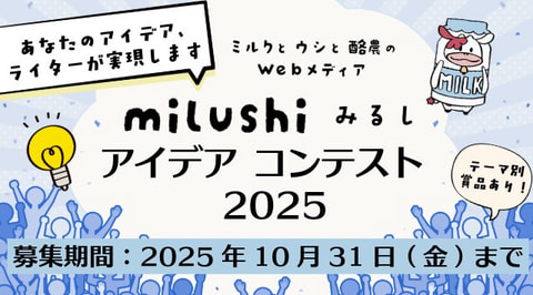 【milushi みるし アイデアコンテスト2025】募集開始！（期間：2025年10月31日まで）