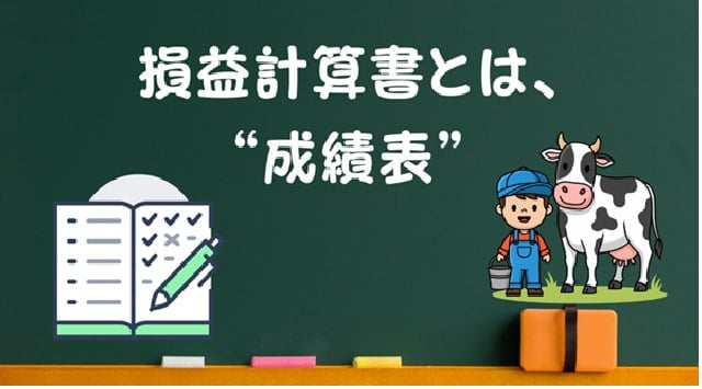 損益計算書とは、“成績表”