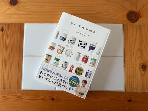 ヨーグルトの本