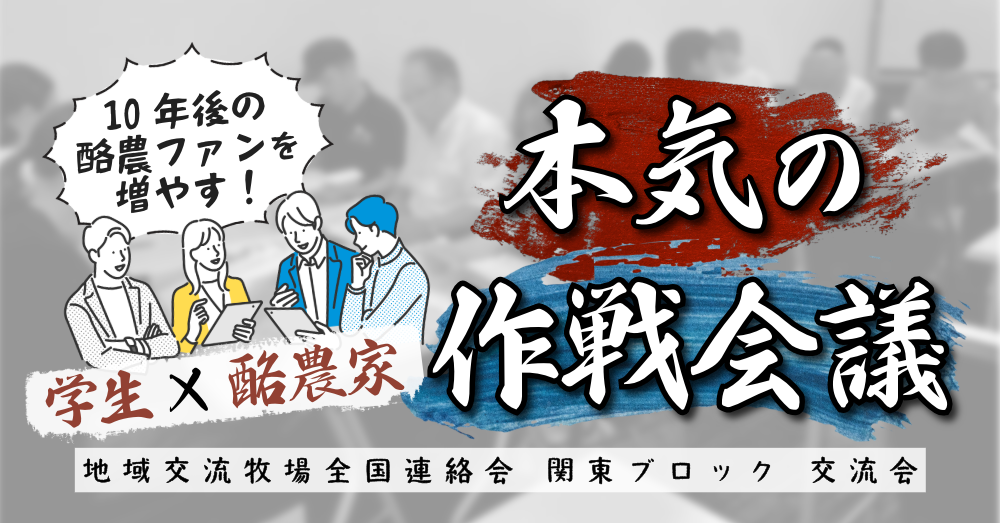 10年後の酪農ファンを増やす本気の作戦会議
