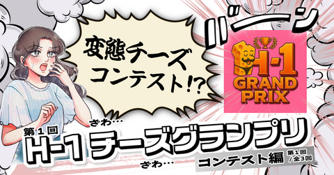 【前編】変態チーズ　初代王者決定戦！「第1回 Ｈ－１チーズグランプリ」が超絶楽しかった件【コンテスト編】