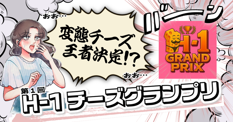 第1回H-1チーズグランプリ 変態チーズ王者決定⁉編