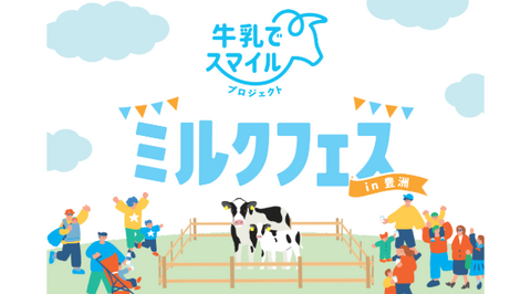 牛乳でスマイルプロジェクト ミルクフェス in 豊洲