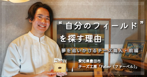 放牧と自由への憧れ　夢を追いかける若きチーズ職人の物語