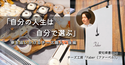 「自分の人生は自分で選ぶ」　若きチーズ職人が乗り越えた創業リアル奮闘記