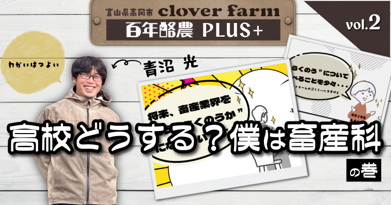百年酪農PLUS＋vol.2 高校どうする？僕は畜産科