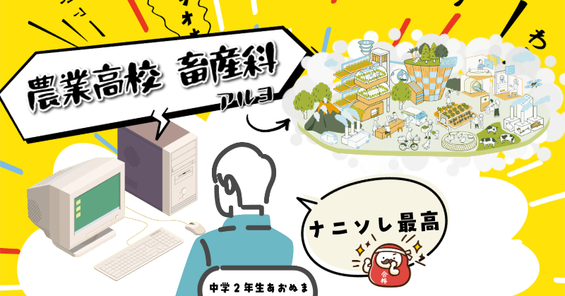 農業高校畜産科、ナニソレ最高