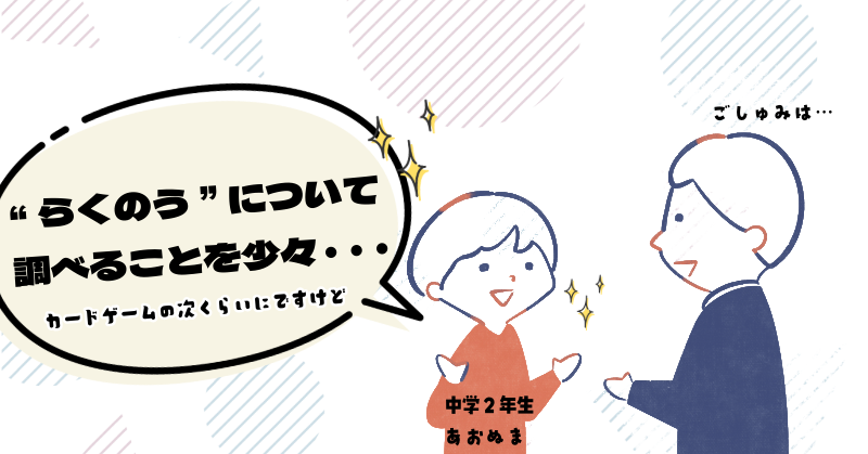 ご趣味は…らくのうについて調べることを少々…と答える中学時代の青沼