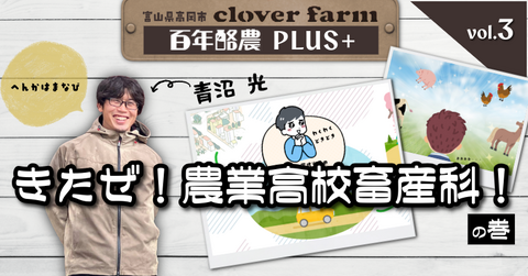【百年酪農PLUS＋】きたぜ！農業高校畜産科！【vol.３】