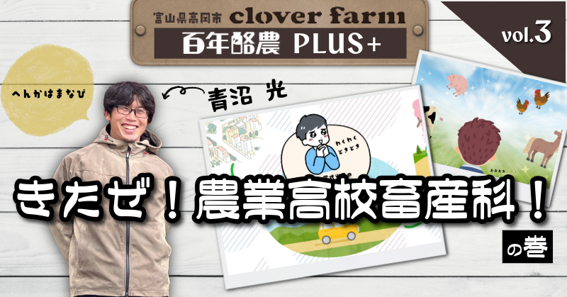 百年酪農PLUS＋vol.3 きたぜ！農業高校畜産科！