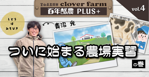 【百年酪農PLUS＋】ついに始まる農場実習【vol.４】