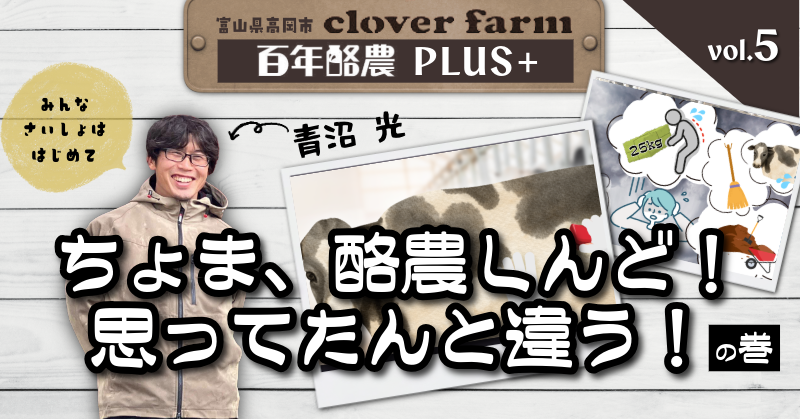百年酪農PLUS＋vol.５ ついに始まる農場実習の巻