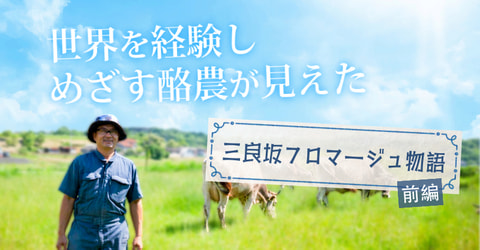 【三良坂フロマージュ物語・前編】大阪育ちの少年が目指した「牛にも人にも環境にも負担が少ない」酪農の姿