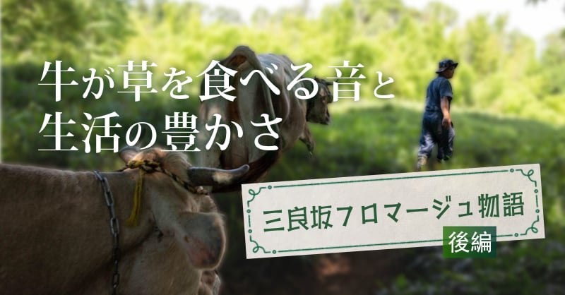 牛が草を食べる音と生活の豊かさ　三良坂フロマージュ後編