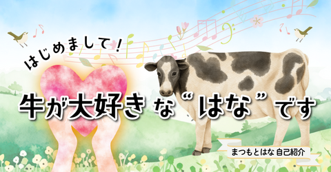 はじめまして！牛が大好きな“はな”です