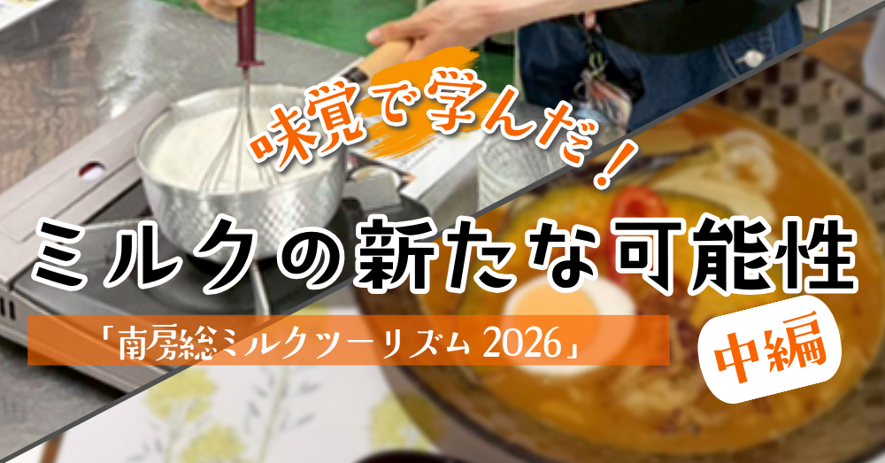 南房総ミルクツーリズム2026【中編】味覚で学んだ！ミルクの新たな可能性