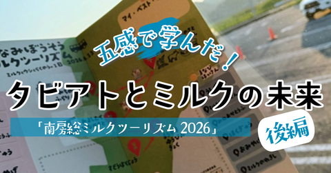 【後編】「南房総ミルクツーリズム2026」に参加してきました！旅のあとも余韻が続く驚きの仕掛け