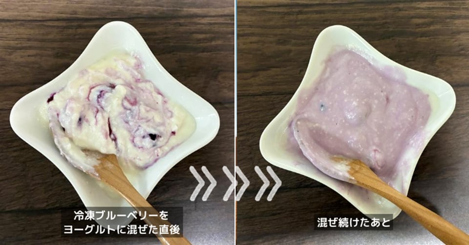 ヨーグルトに冷凍ブルーベリーを混ぜると、すぐ色が変わる