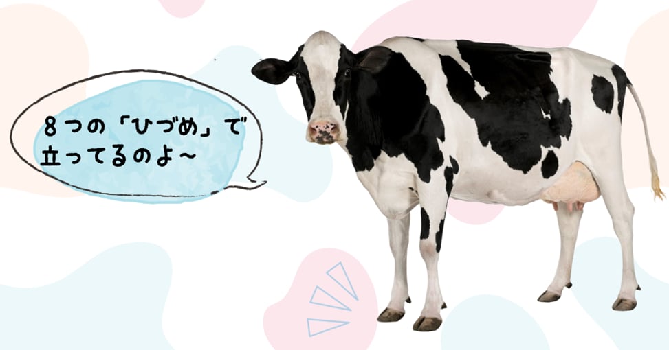 8つのひづめで立ってる牛