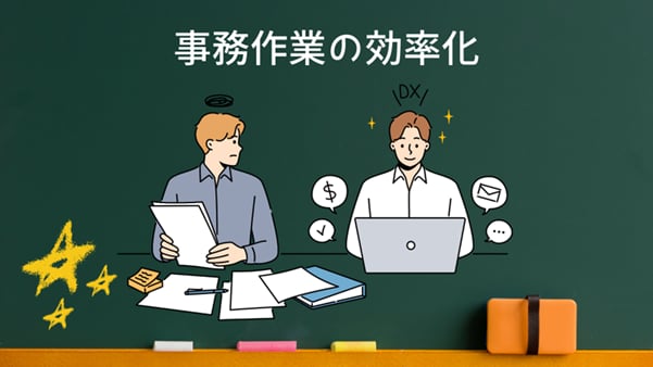 事務作業の効率化