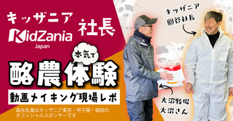 「キッザニア社長、バターづくり対決＆本気で酪農体験」動画撮影の現場をレポ！