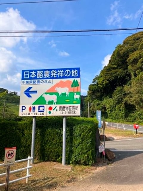 恐れ多し日本酪農発祥の地