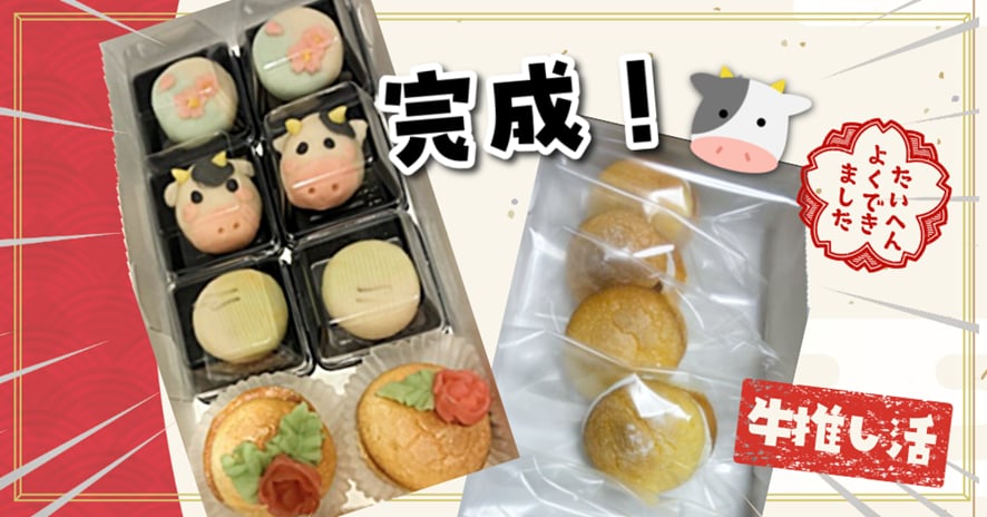 和菓子にミルクを！推し活満足度120点！