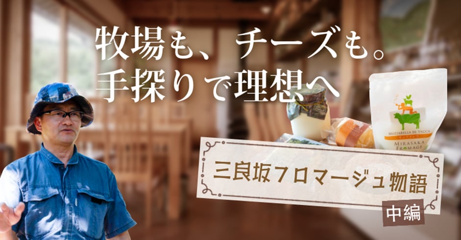 牧場も、チーズも。手探りで理想へ　三良坂フロマージュ物語　中編