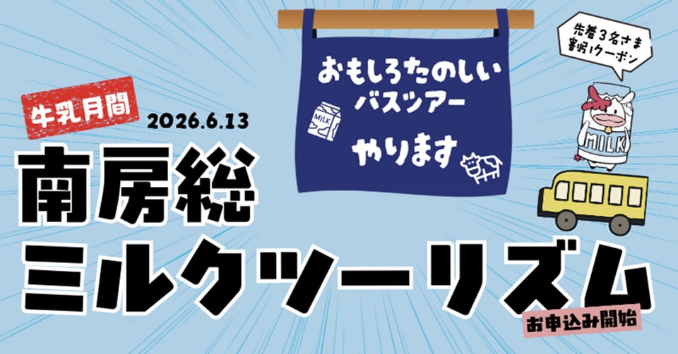 牛乳月間 2026.6.13 南房総ミルクツーリズム　おもしろたのしいバスツアーやります！先着割引クーポンあるよ