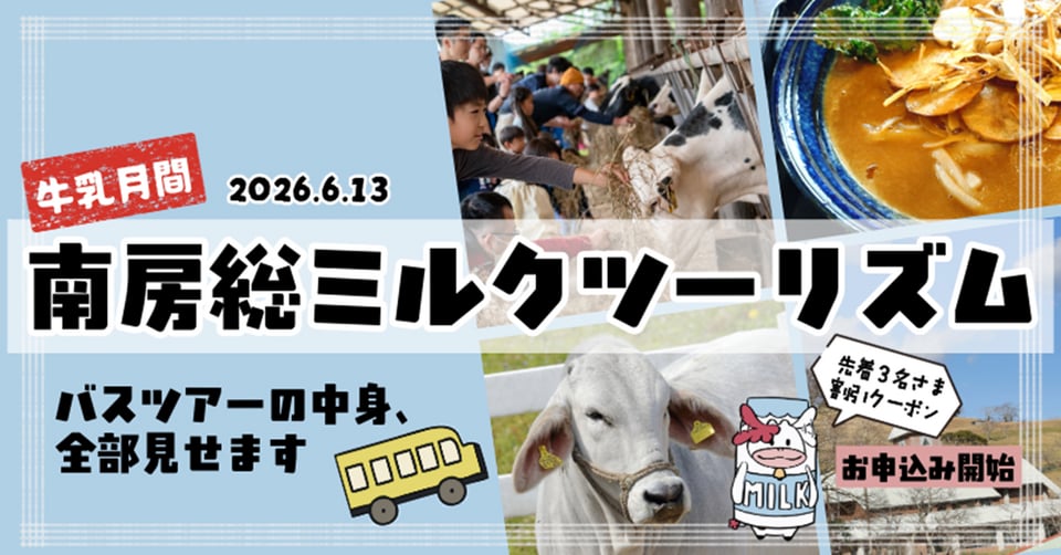 牛乳月間 2026.6.13 南房総ミルクツーリズム　おもしろたのしいバスツアー中身全部見せます！先着割引クーポンあるよ