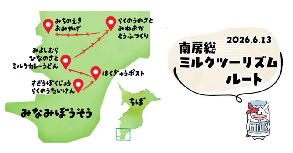2026.6.13 南房総ミルクツーリズムルート
