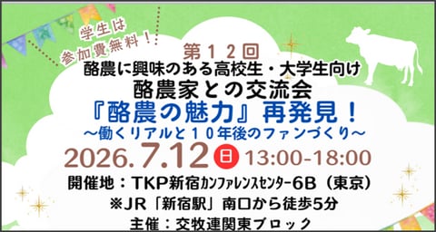 酪農家との交流会「酪農の魅力」再発見　開催案内
