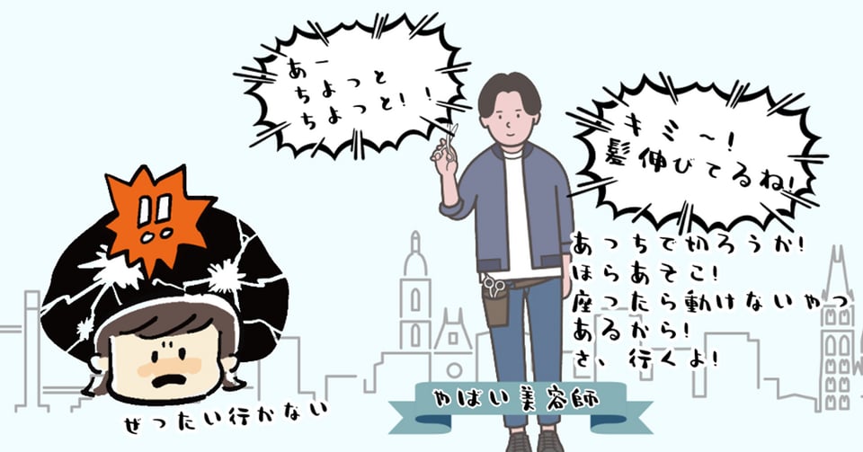 全然知らない美容師さんが急に髪を触ってきて固定イスに連れて行こうとするイメージ