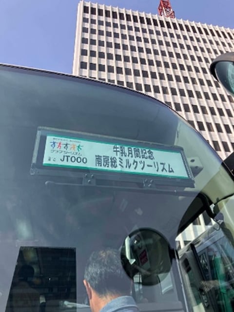 南房総ミルクツーリズム！ワクワク！！